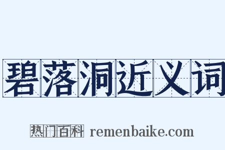 碧落洞近义词是什么意思的图片